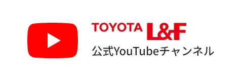 TOYOTA L&F 公式YouTubeチャンネル