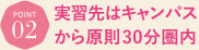 実習先はキャンパスから30分圏内