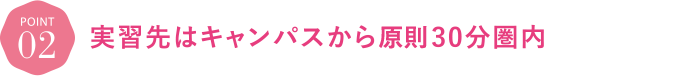 実習先はキャンパスから30分圏内