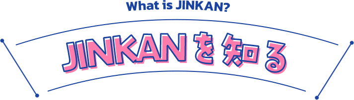 JINKANを知る