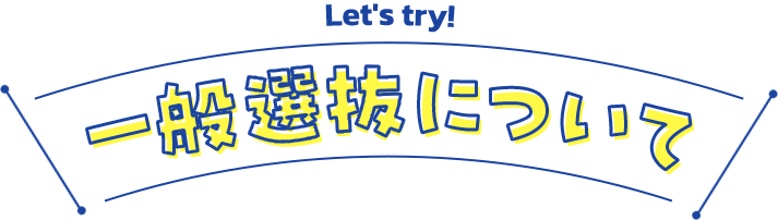 一般入試について