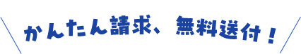 かんたん請求・無料送付！