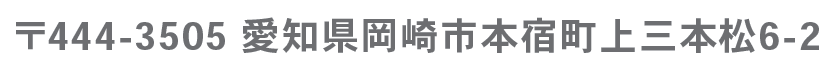 〒444-3505 愛知県岡崎市本宿町上三本松6-2