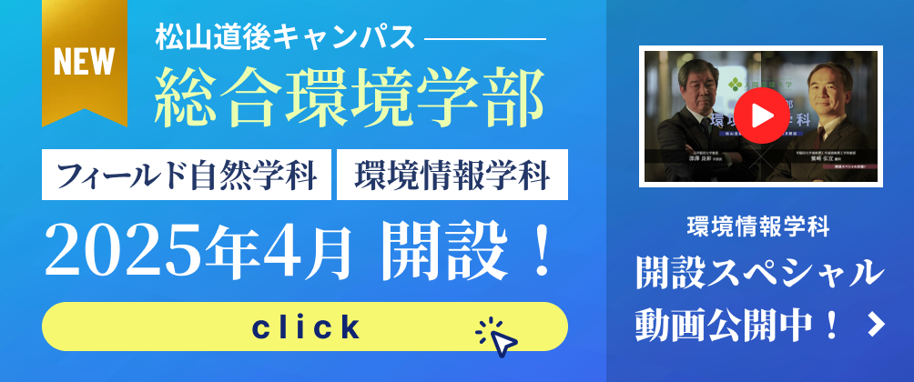 総合環境学部 2025年4月 誕生！ スペシャル動画公開中！