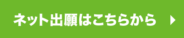 ネット出願はこちらから