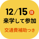 12/15（日）開催