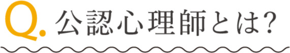 公認心理師とは?