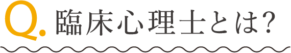 臨床心理士とは?